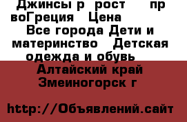 Джинсы р.4рост 104 пр-воГреция › Цена ­ 1 000 - Все города Дети и материнство » Детская одежда и обувь   . Алтайский край,Змеиногорск г.